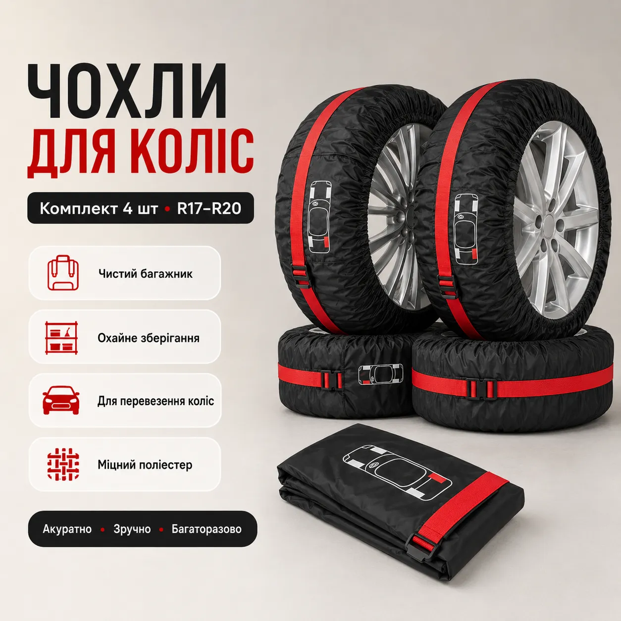 Комплект чохлів для коліс R14-R23: чотири чорні чохли з червоною стрічкою на колесах
